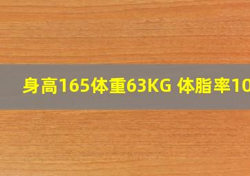 身高165体重63KG 体脂率10.4